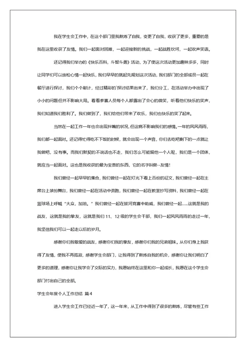 学生会年度个人工作总结汇编5篇