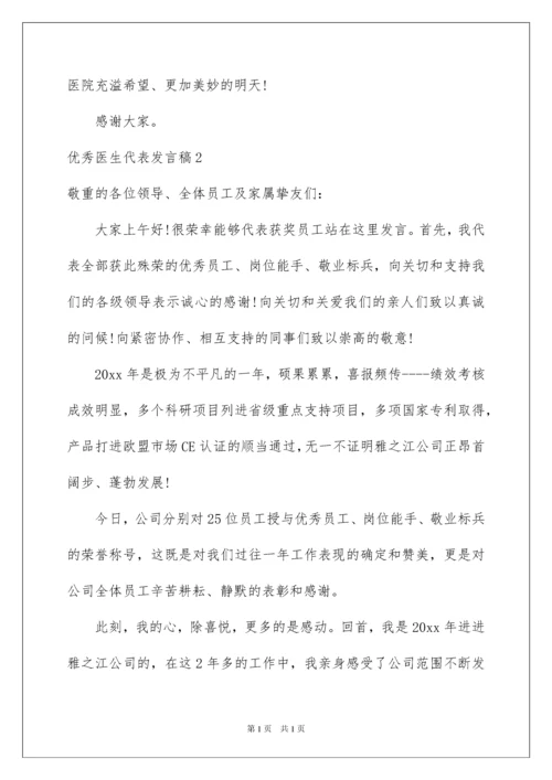 2022优秀医生代表发言稿_1.docx