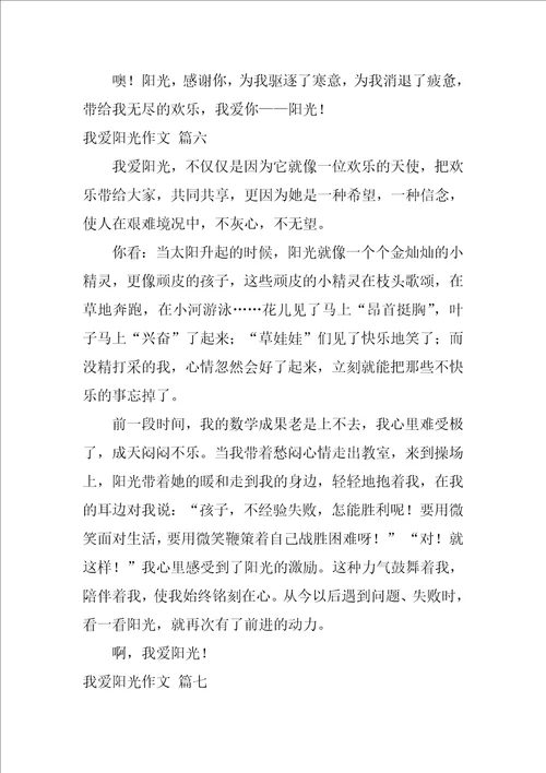 我爱阳光作文