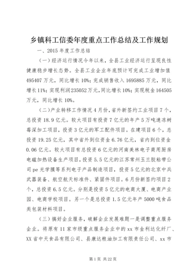 乡镇科工信委年度重点工作总结及工作规划.docx