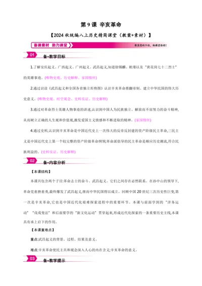 第9课 辛亥革命【2024秋统编八上历史精简课堂（教案+素材）】