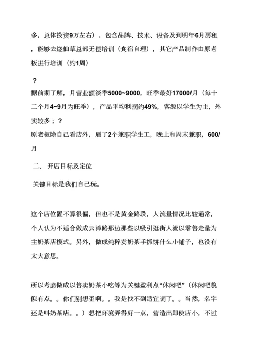 奶茶店开业专业策划专项方案.docx