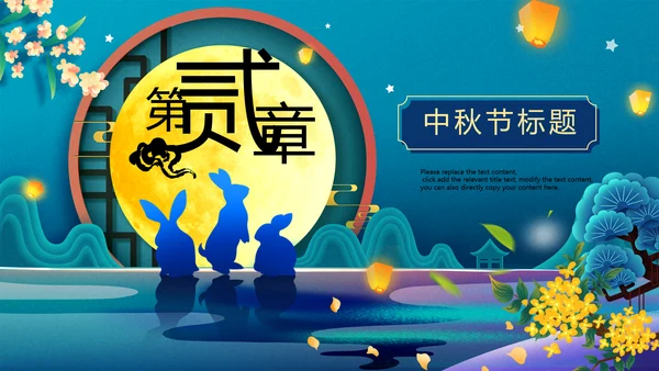 中国风花好月圆中秋节习俗主题班会PPT模板