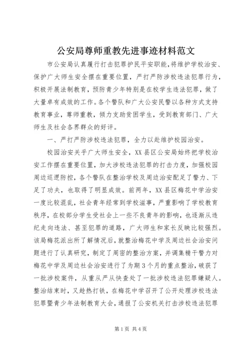 公安局尊师重教先进事迹材料范文.docx