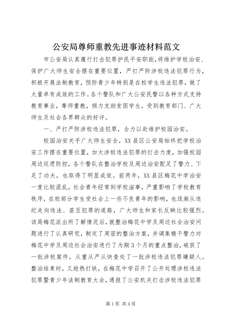 公安局尊师重教先进事迹材料范文.docx