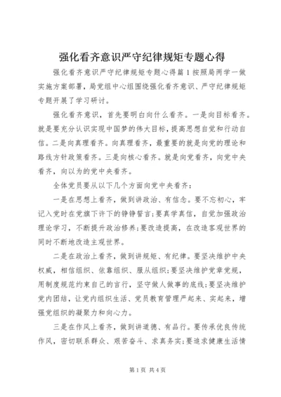 强化看齐意识严守纪律规矩专题心得.docx