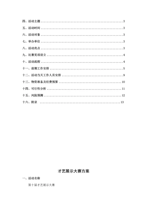 才艺展示大赛活动专题方案.docx