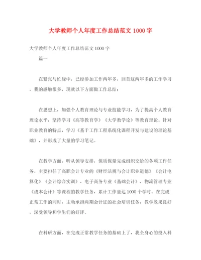 精编之大学教师个人年度工作总结范文1000字.docx