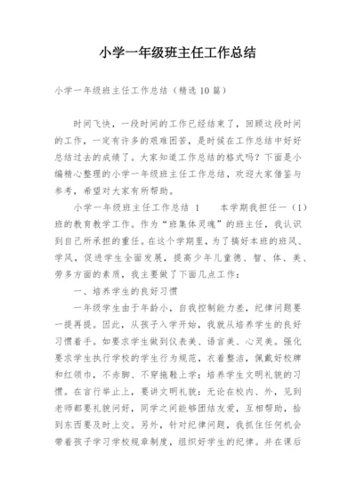 小学一年级班主任工作总结_2.docx