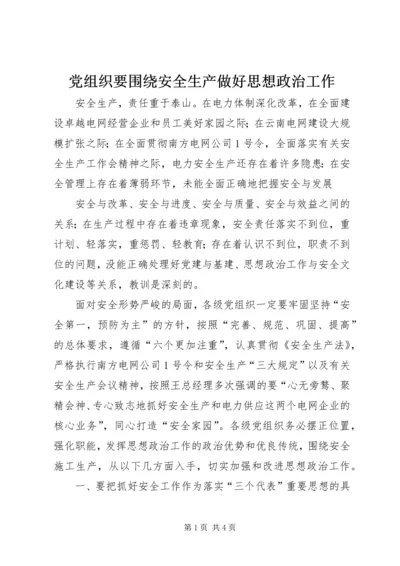 党组织要围绕安全生产做好思想政治工作.docx