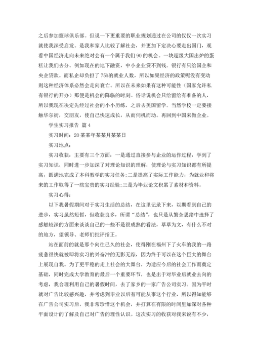 有关学生实习报告范文锦集7篇.docx