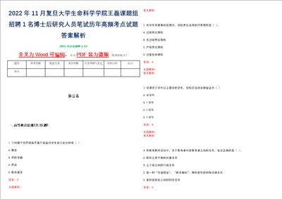 2022年11月复旦大学生命科学学院王磊课题组招聘1名博士后研究人员笔试历年高频考点试题答案解析