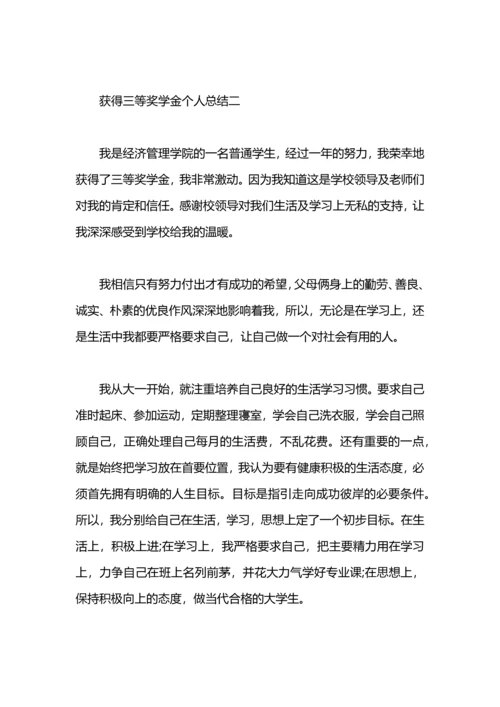 获得奖学金个人总结.docx