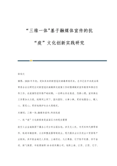 三维一体基于融媒体宣传的抗疫文化创新实践研究.docx