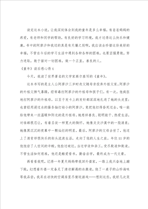 童年读后感心得多篇