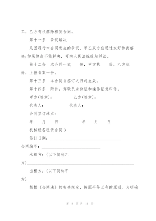 简易版工地机械设备租赁合同.docx