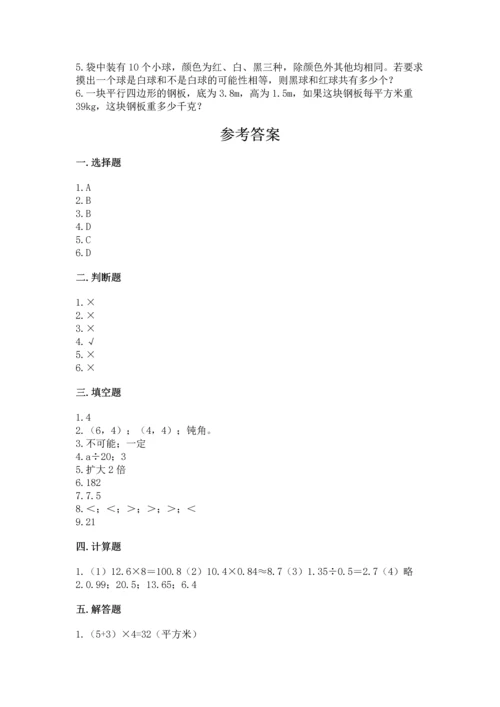 人教版数学五年级上册期末考试试卷附答案【精练】.docx