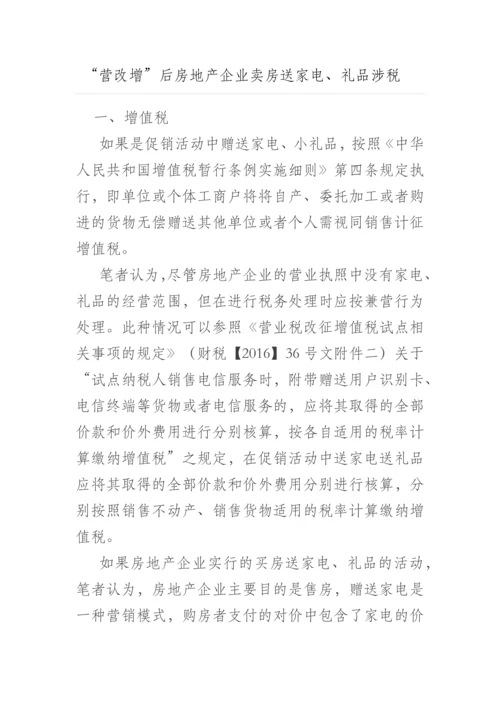 营改增后房地产企业卖房送家电礼品涉税.docx