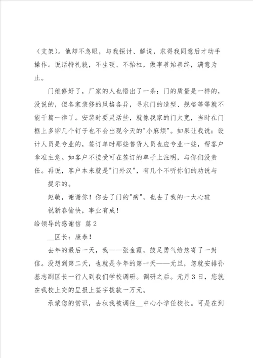 关于给领导的感谢信范文汇编五篇