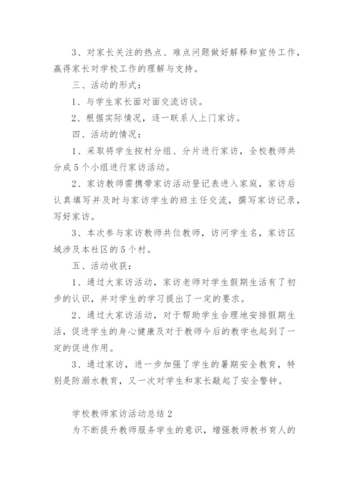 学校教师家访活动总结.docx