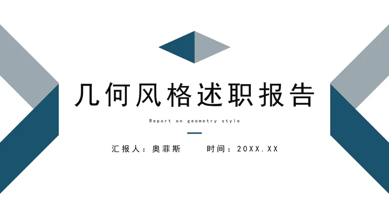 蓝灰商务几何风格述职报告PPT模板