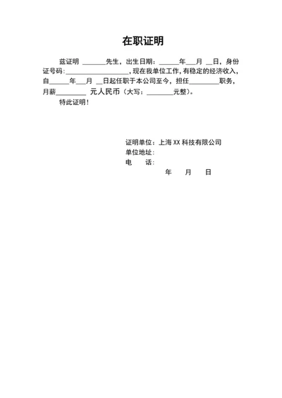 公司员工在职证明模板word