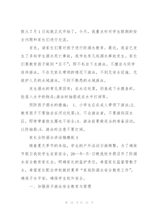 家长会防溺水讲话稿模板五篇.docx