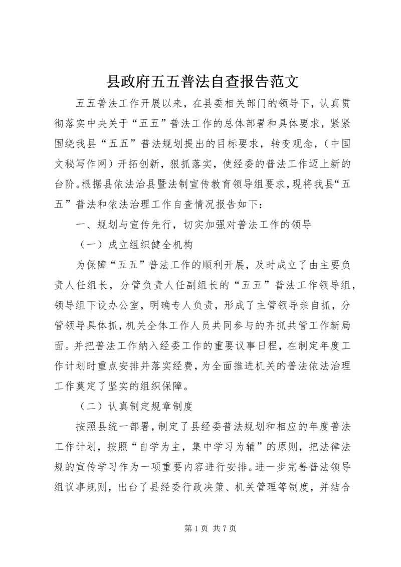 县政府五五普法自查报告范文.docx