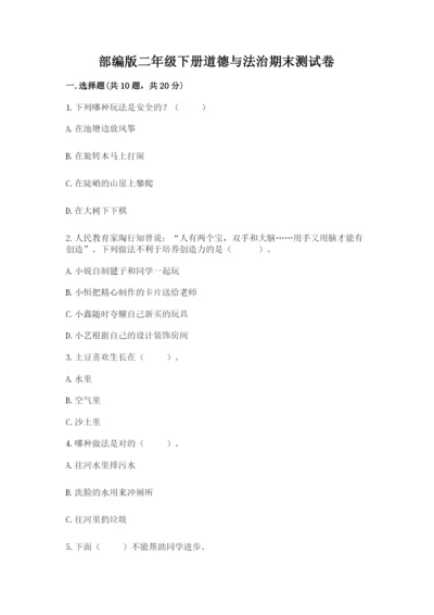 部编版二年级下册道德与法治期末测试卷带答案ab卷.docx