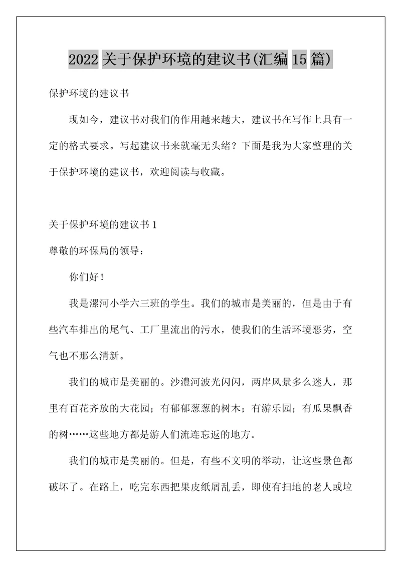 2022关于保护环境的建议书汇编15篇