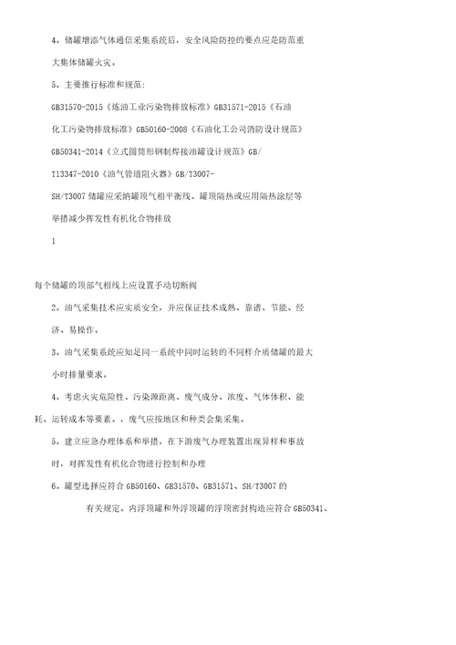 石油化工储运罐区VOCs治理项目油气连通工艺实施方案及安全措施