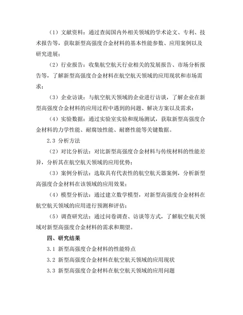 新型高强度合金材料在航空航天领域的应用研究