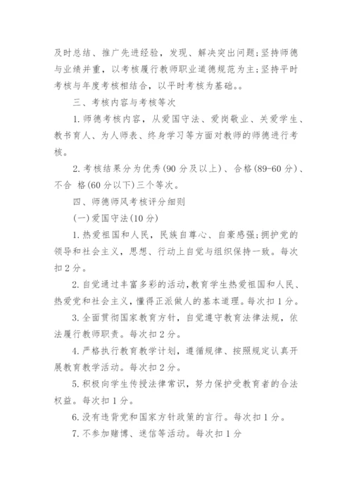 教师师德师风评比考核制度明细.docx