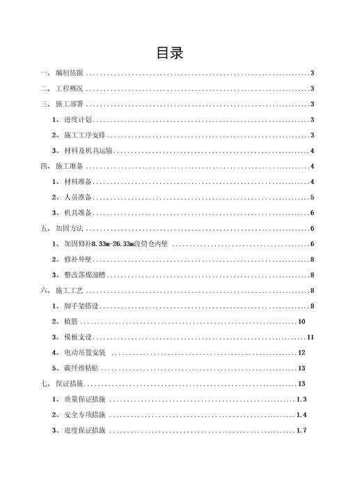 完整版原煤仓加固