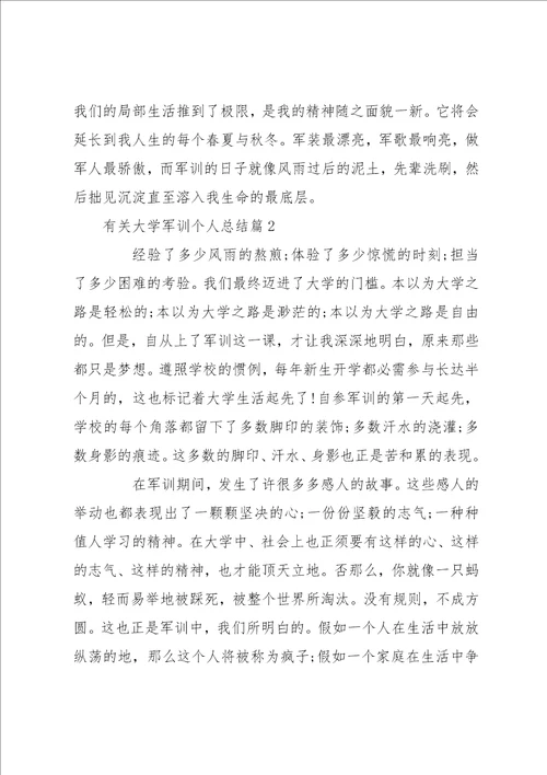 有关大学军训个人总结范文 大学军训个人总结