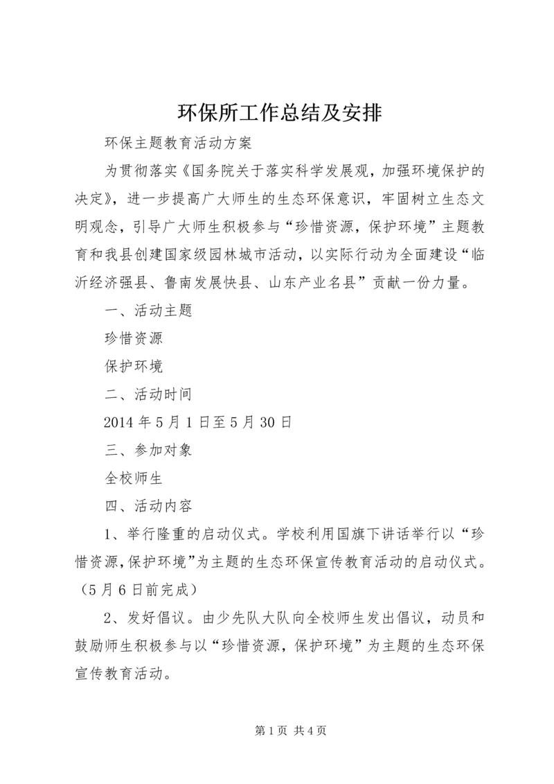 环保所工作总结及安排 (5).docx