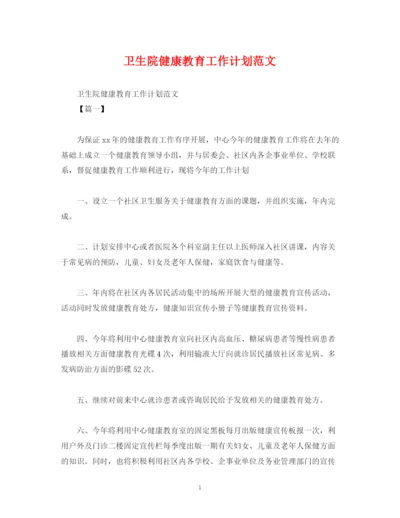 精编之卫生院健康教育工作计划范文.docx