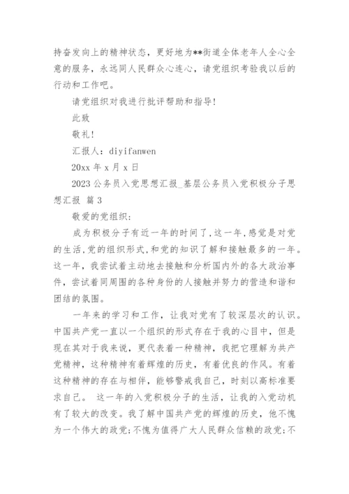 2023公务员入党思想汇报_基层公务员入党积极分子思想汇报.docx