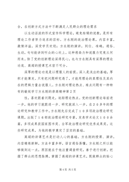 学习方永刚的崇高精神.docx