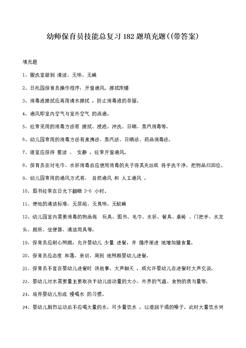 幼师保育员技能总复习题填充题讲述