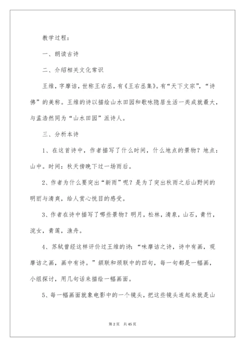 2022《山居秋暝》教学设计_1.docx