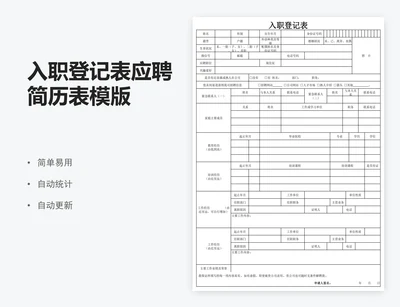 入职登记表应聘简历表模版