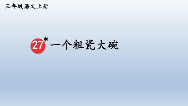 【同步课件】部编版语文三年级上册 27.一个粗瓷大碗