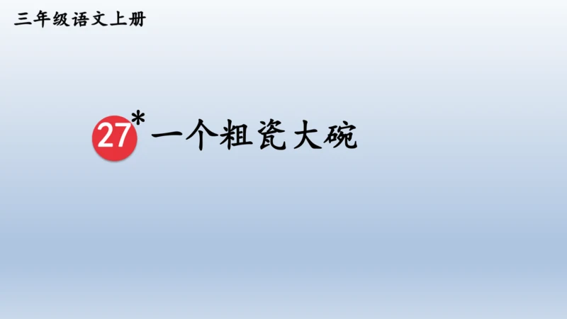 【同步课件】部编版语文三年级上册 27.一个粗瓷大碗