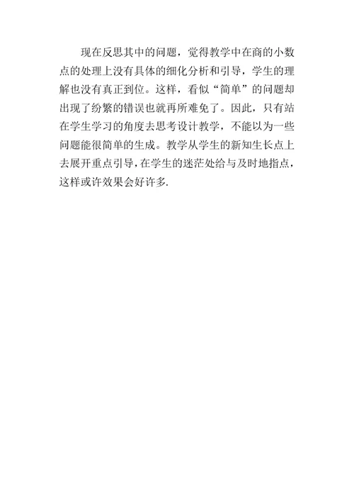 《一个数除以小数》教学反思 1