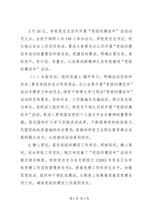 学校开展党组织建设年活动进展情况汇报.docx