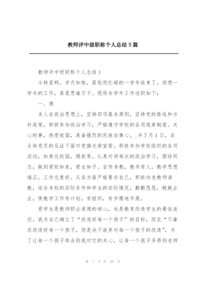 教师评中级职称个人总结5篇.docx