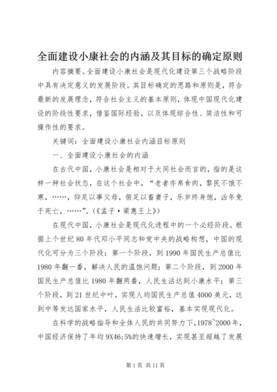 全面建设小康社会的内涵及其目标的确定原则.docx