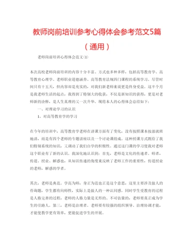 精编教师岗前培训参考心得体会参考范文5篇（通用）.docx