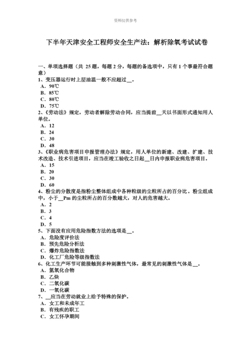 下半年天津安全工程师安全生产法解析除氧考试试卷.docx